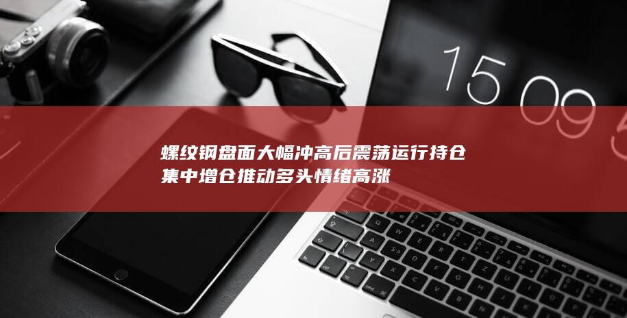 持仓集中增仓推动多头情绪高涨