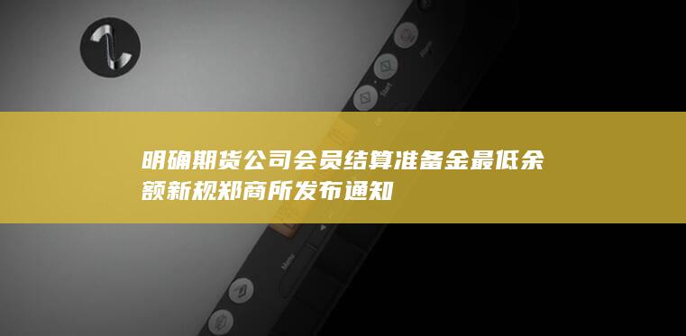 郑州商品交易所