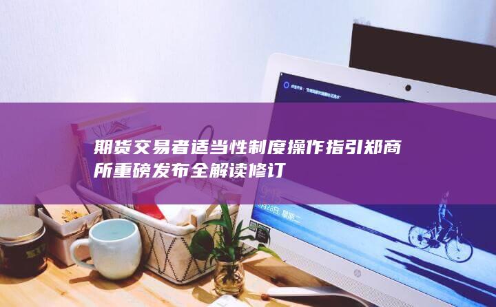 郑州商品交易所