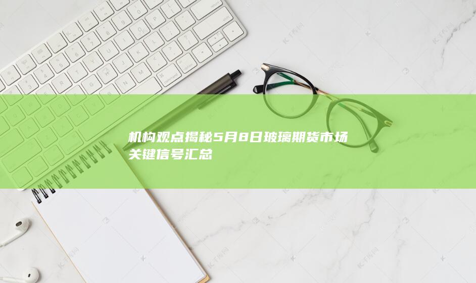 玻璃