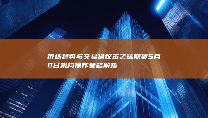 苯乙烯期货