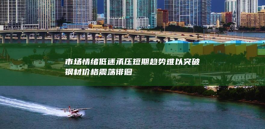 钢材价格震荡徘徊