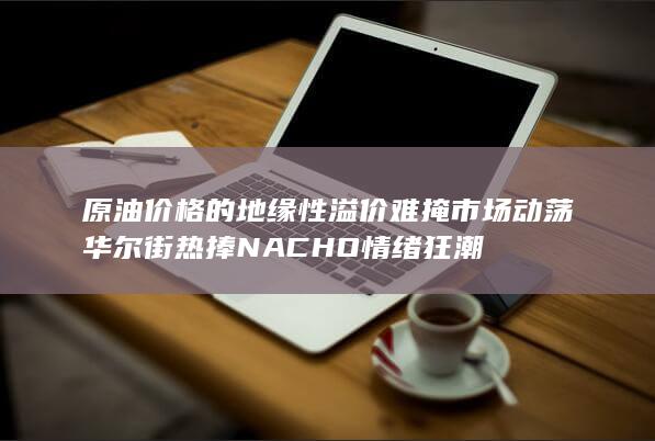 华尔街热捧NACHO情绪狂潮