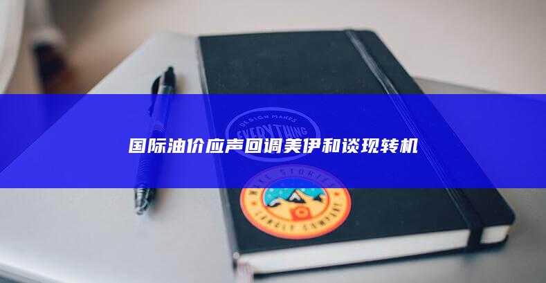 国际油价应声回调