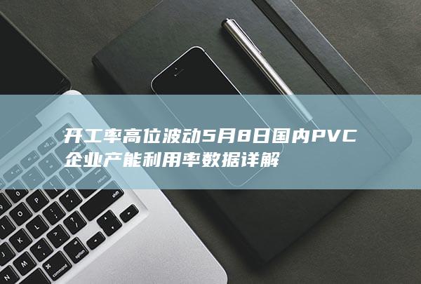 PVC企业产能利用率