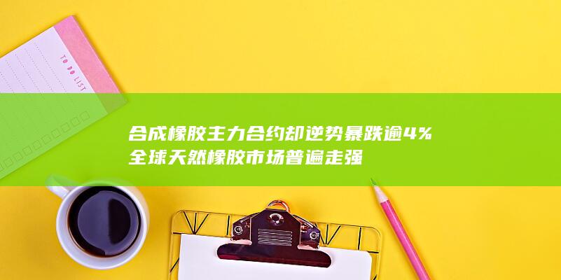 橡胶
