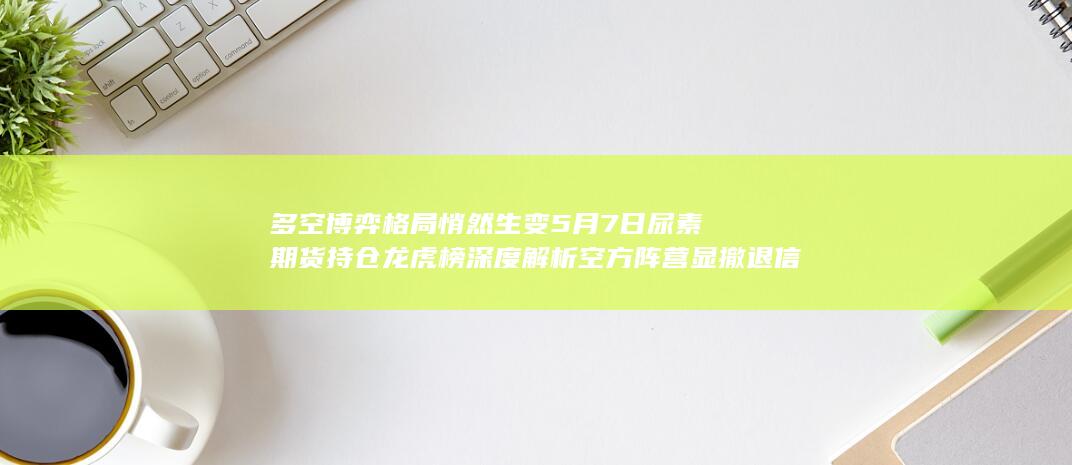 多空博弈格局悄然生变