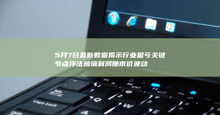浮法玻璃利润