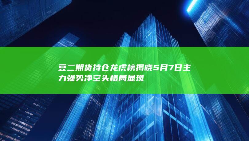 豆二期货主力