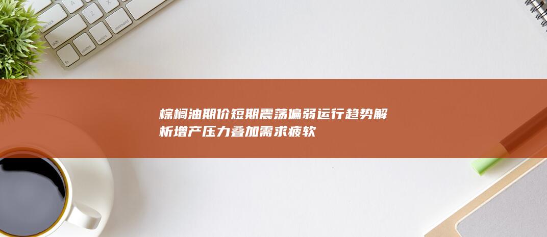 棕榈油