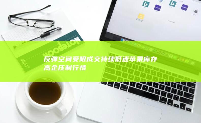 反弹空间受限