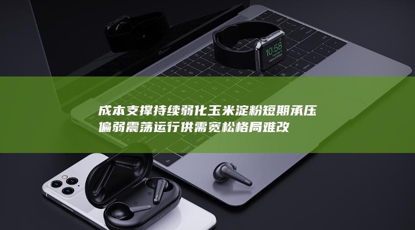 供需宽松格局难改