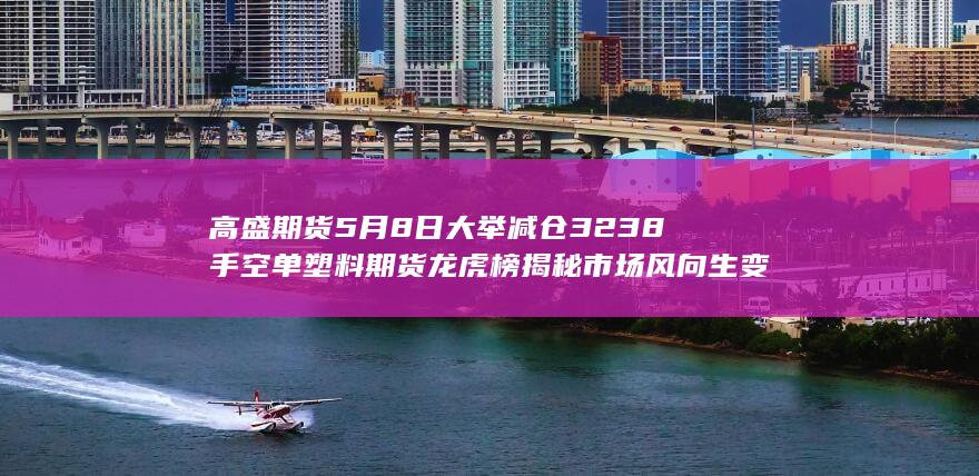 塑料期货龙虎榜揭秘