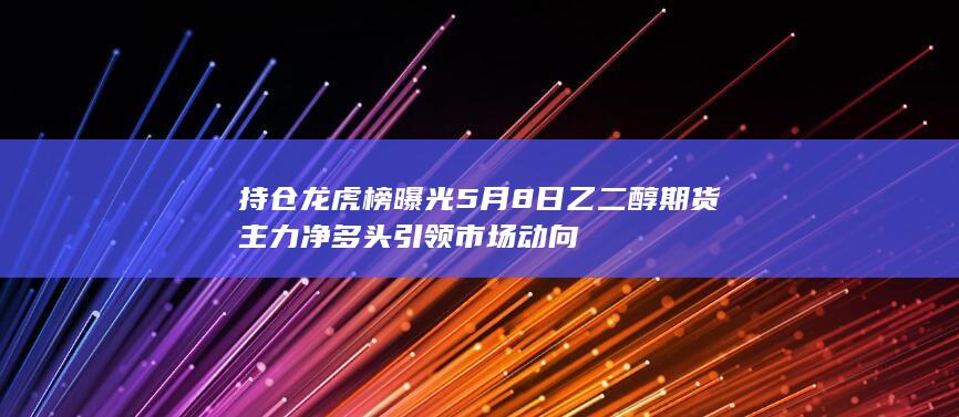 乙二醇主力