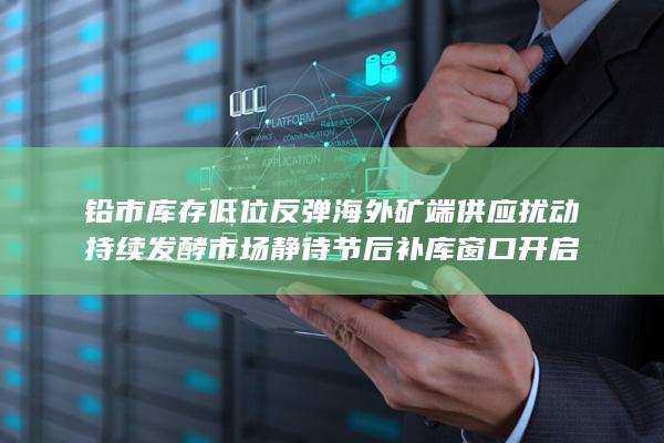 市场静待节后补库窗口开启