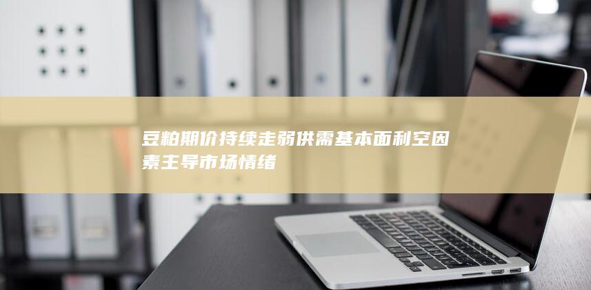 豆粕