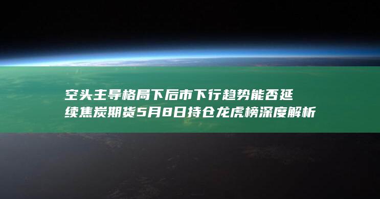 后市下行趋势能否延续