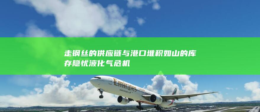 液化气危机