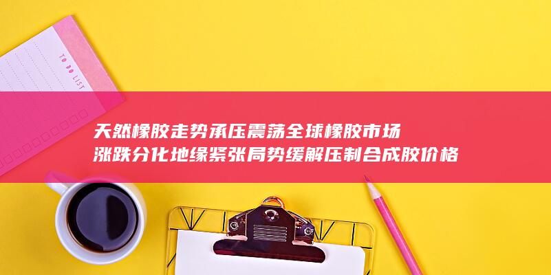 20号胶主力