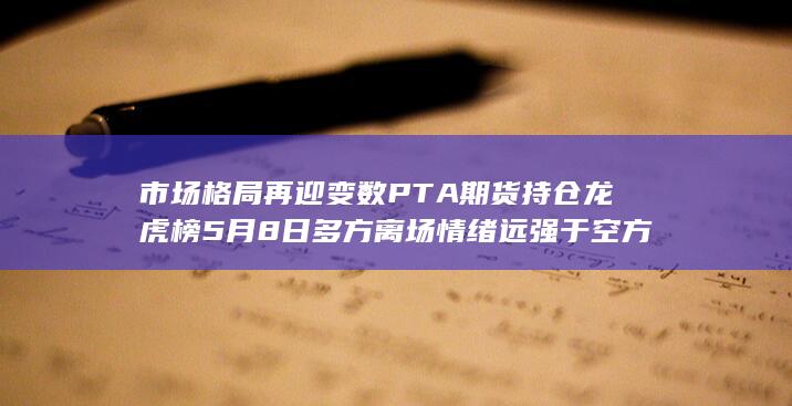 PTA期货持仓龙虎榜