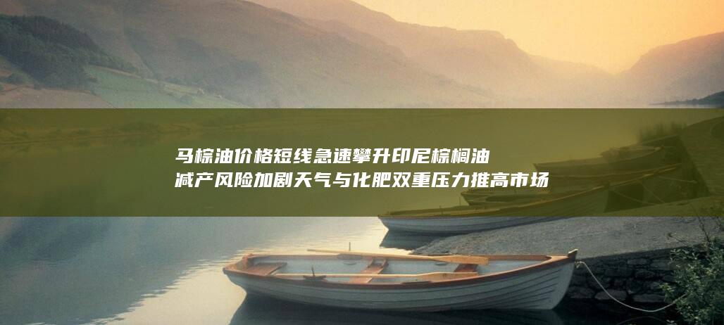 马棕油价格短线急速攀升