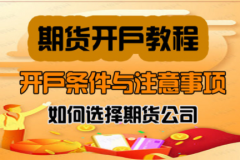 期货开户去营业部怎么开户？简单介绍一下