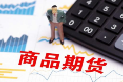 商品期货开户条件 商品期货开户有门槛吗