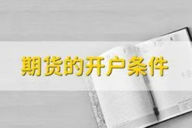 2023年国内期货开户条件和具体要求