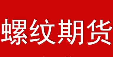 上期所调整螺纹钢期货部分合约日内平仓手续费