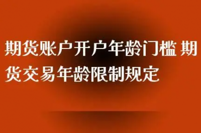 期货开户有年龄限制吗，70岁可以开户吗？