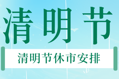 2023年期货市场清明节放假休市时间