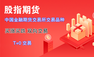 股指期货开户