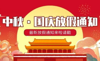 2023年中秋和国庆节期间,期货交易所休市放假安排