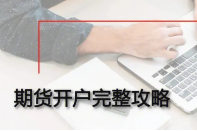 期货开户,为何选择国信期货?超低手续费,实力信誉稳固!