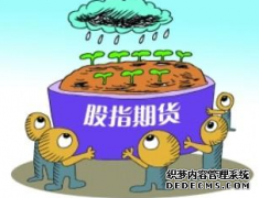 股指期货有哪些作用,股指期货如何开户?