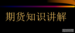 什么是开仓、持仓和平仓【期货基础知识】