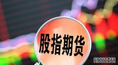 股指期货是什么 国内股指期货的十大优势