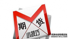 炒股指期货有那些技巧