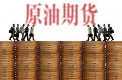 国内原油期货开户要什么条件？原油期货交易权限如何开通？