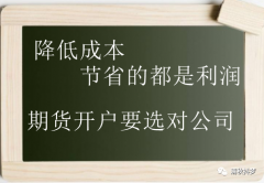 期货开户选哪家期货公司手续费低保证金低？