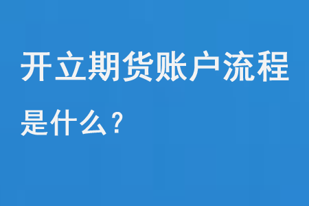 开立期货账户流程是什么