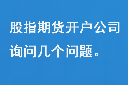 询问以下几个问题