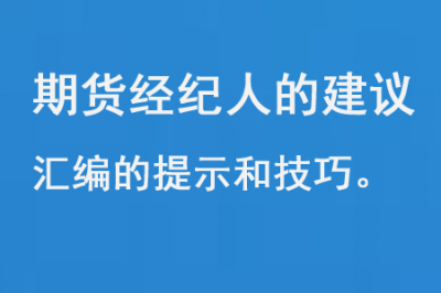 期货经纪人的建议汇编的提示和技巧