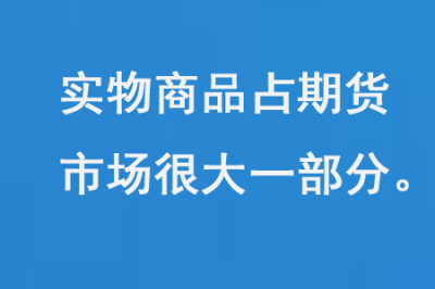 实物商品占期货市场的很大一部分