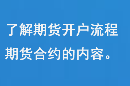 了解期货开户流程期货合约的内容