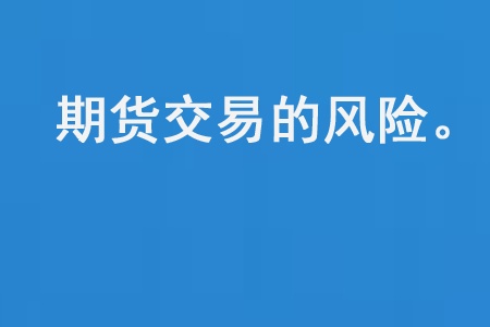 期货交易的风险