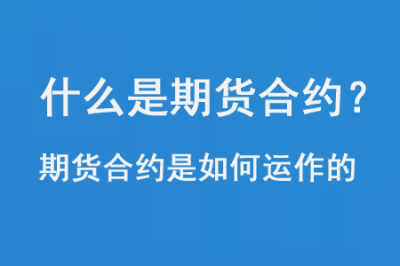 什么是期货合约？期货合约是如何运作的?